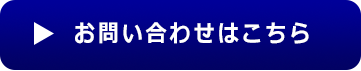 お問い合わせはこちら