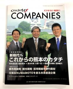 くまもと経済別冊「カンパニーズ2019」に掲載されました