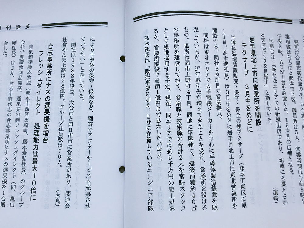 くまもと経済別冊「週間経済」に掲載されました