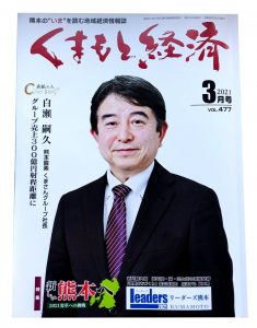 くまもと経済 3月号(2021)に掲載されました