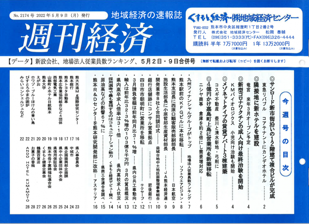 週刊経済（2022年5月9日）に掲載されました