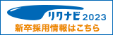 リクナビ　新卒採用情報はこちら